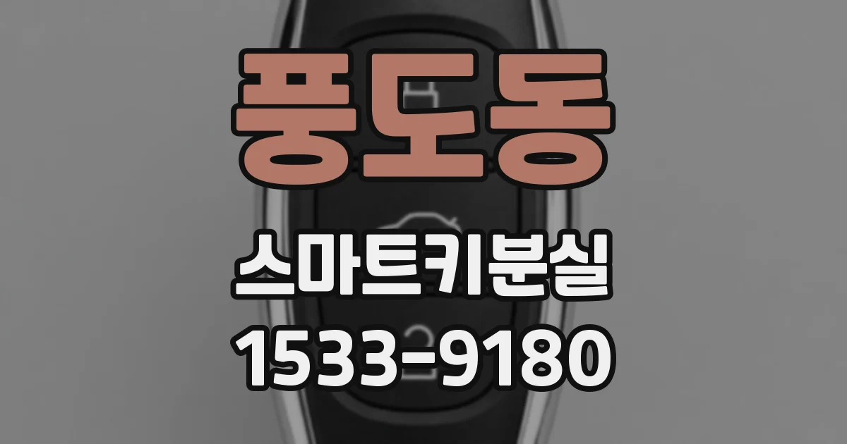 풍도동 스마트키분실