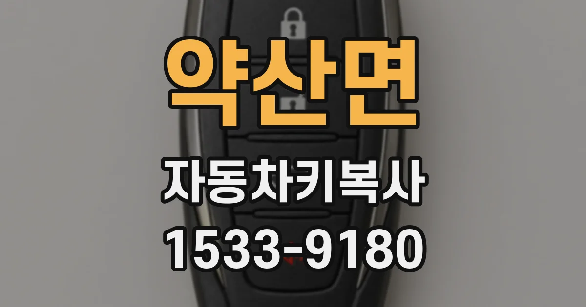 약산면 자동차키복사