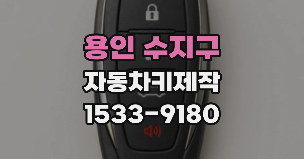 용인 수지구 자동차키제작