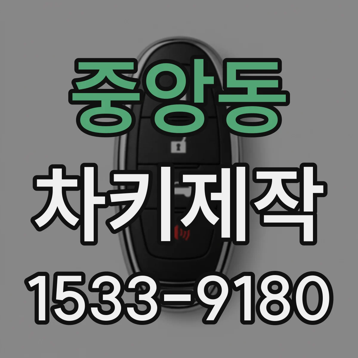중앙동 차키제작