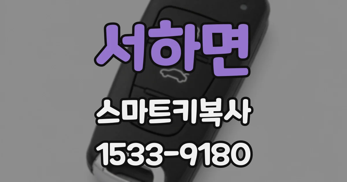서하면 스마트키복사