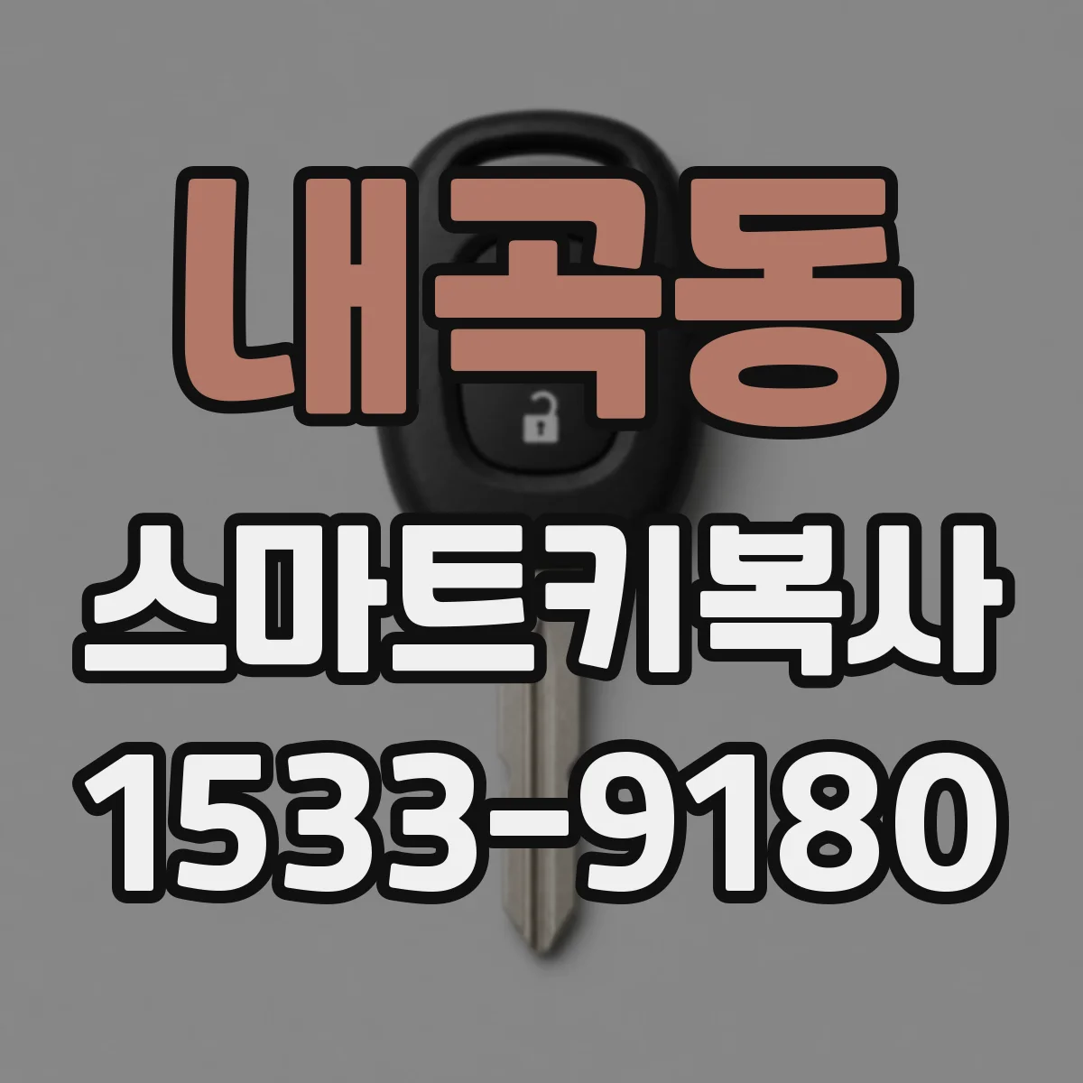 내곡동 스마트키복사
