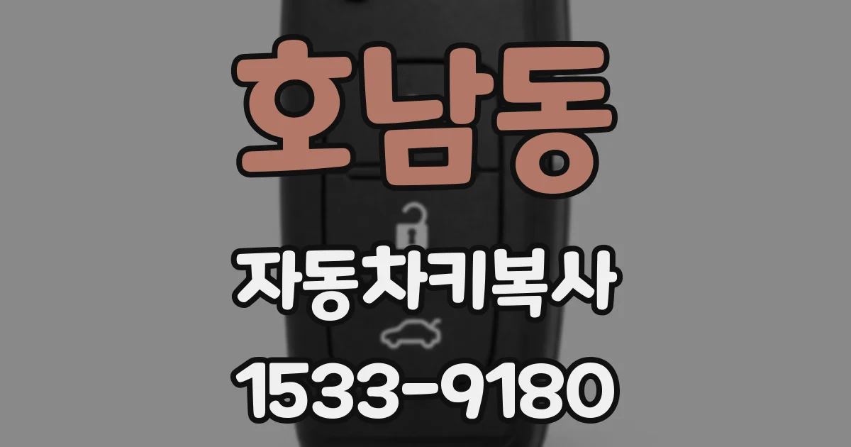 호남동 자동차키복사