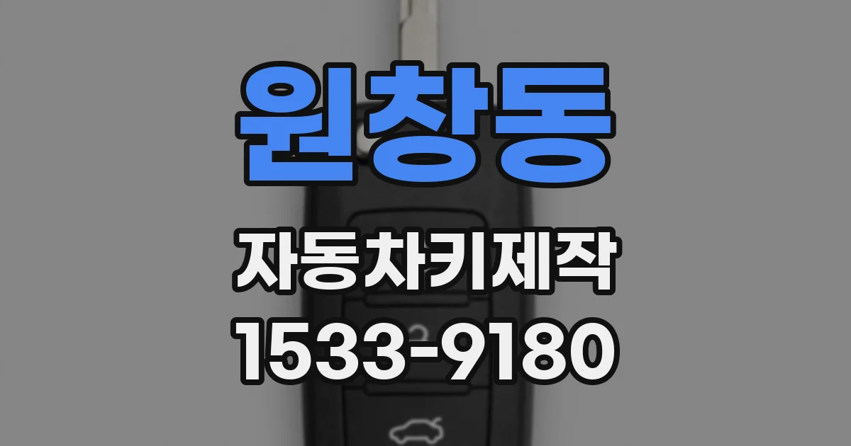 원창동 자동차키제작