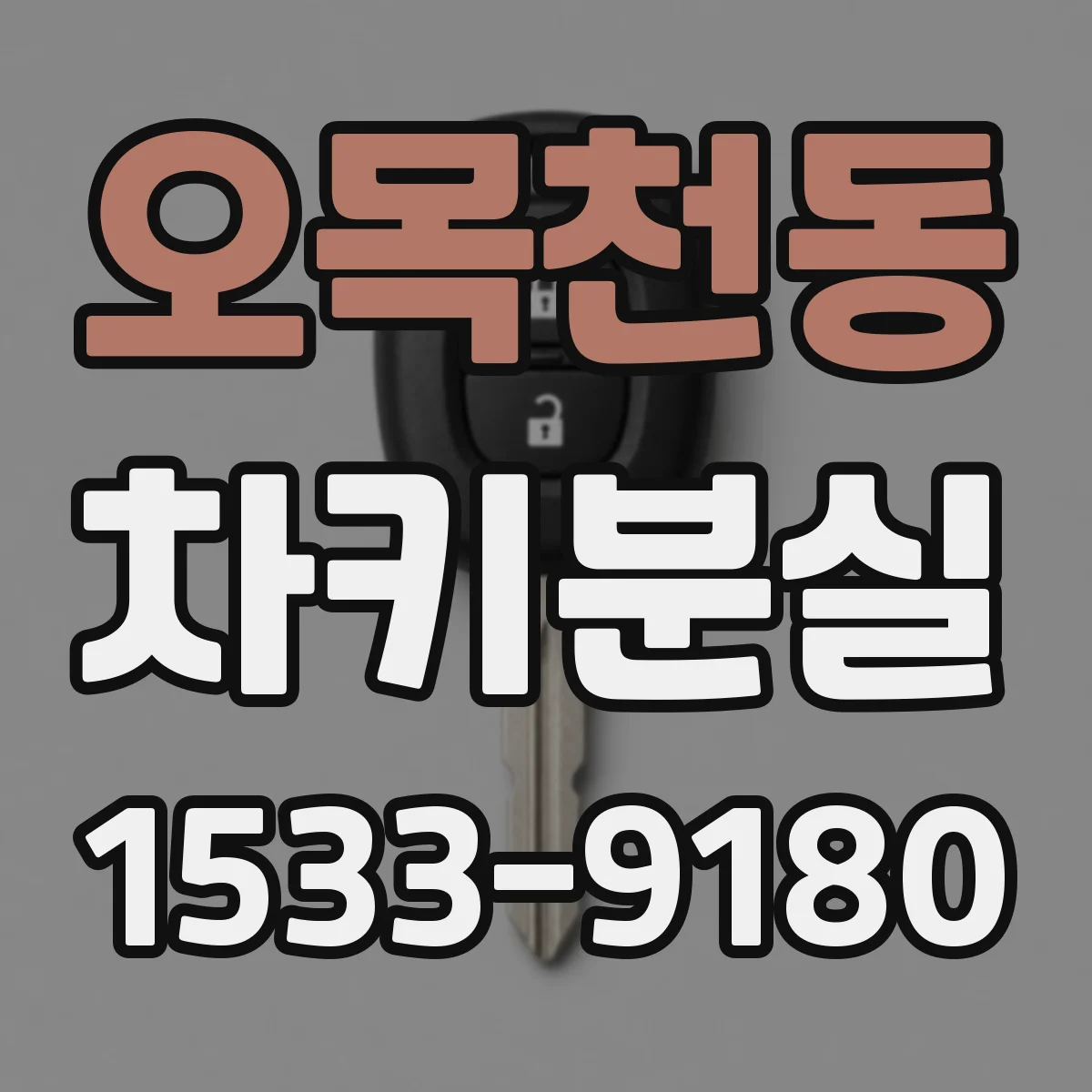 오목천동 차키분실