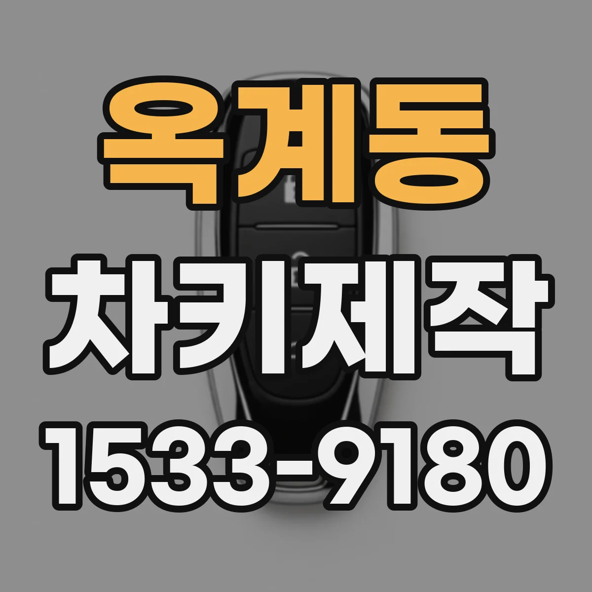 옥계동 차키제작
