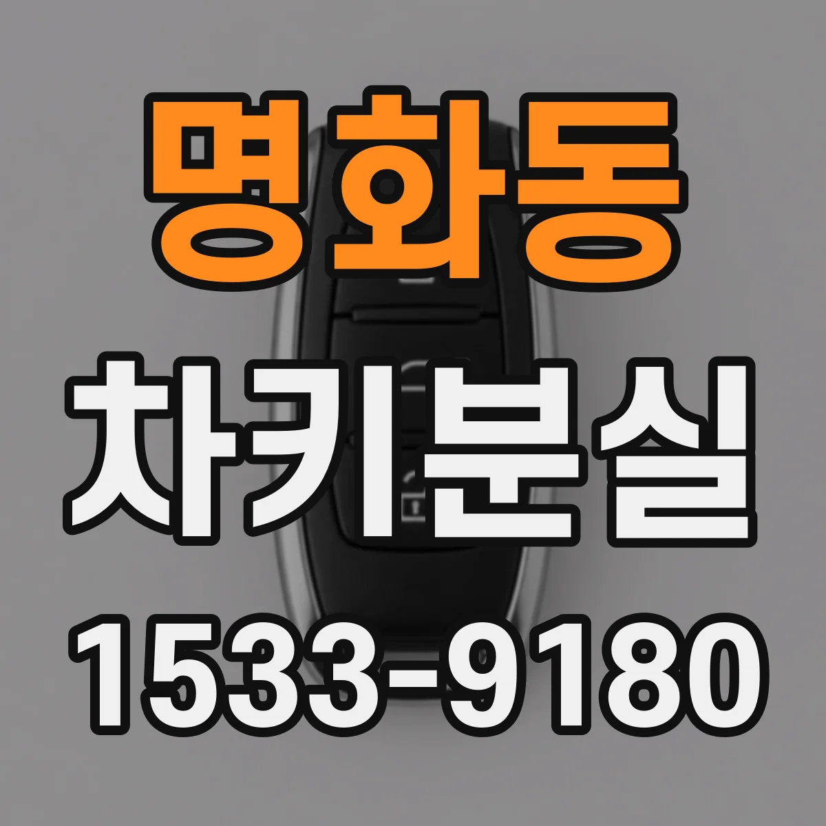 명화동 차키분실