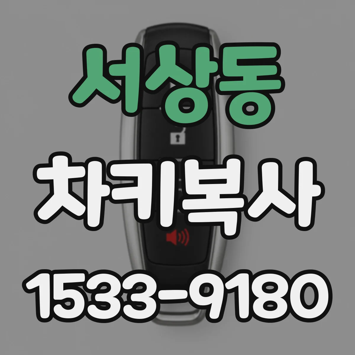 서상동 차키복사