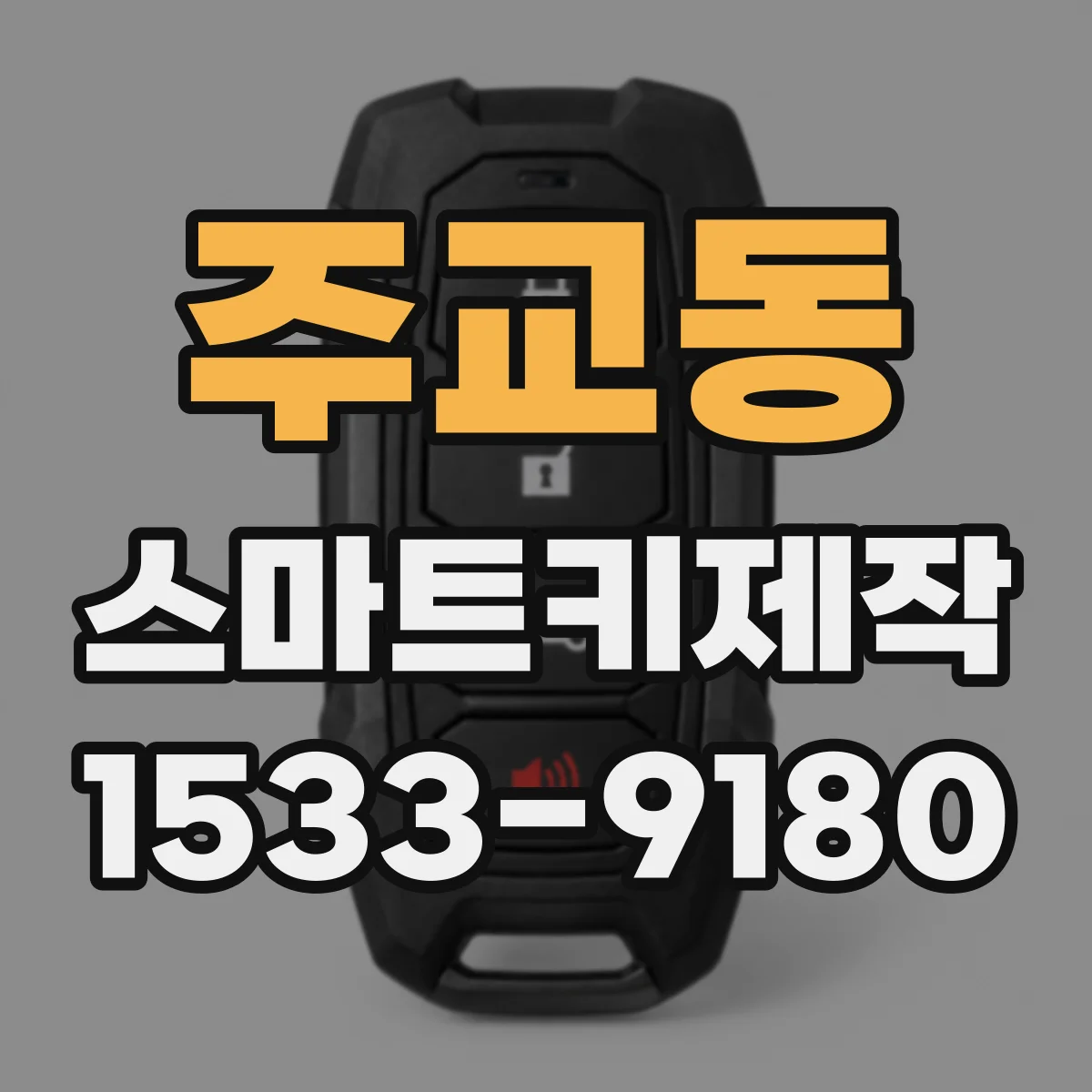 주교동 스마트키제작