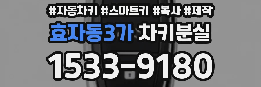 효자동3가 차키분실