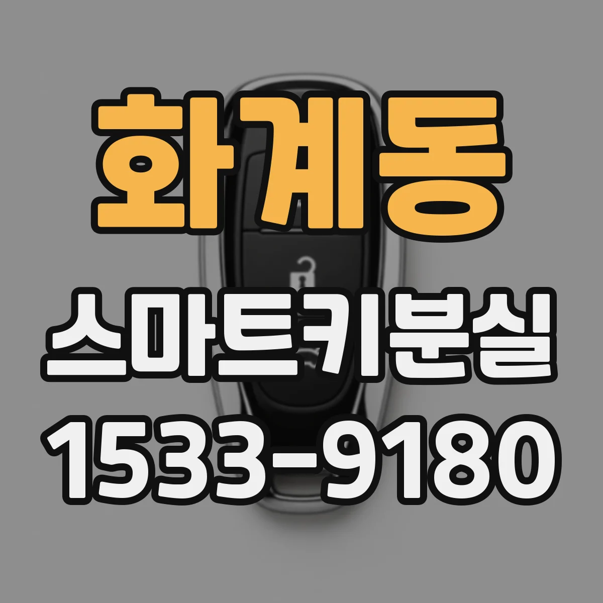 화계동 스마트키분실