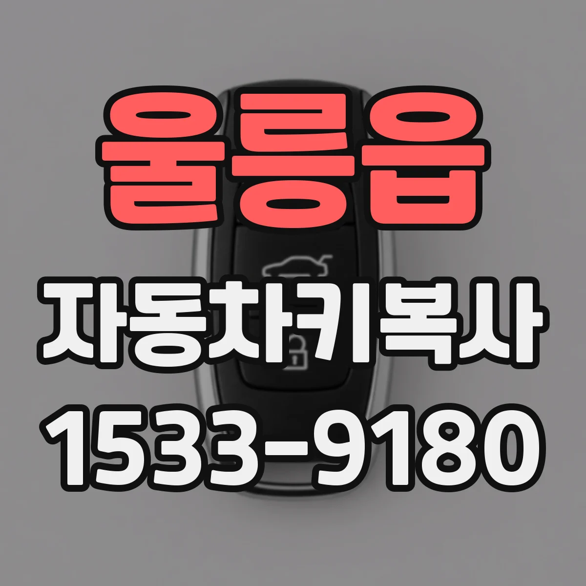 울릉읍 자동차키복사