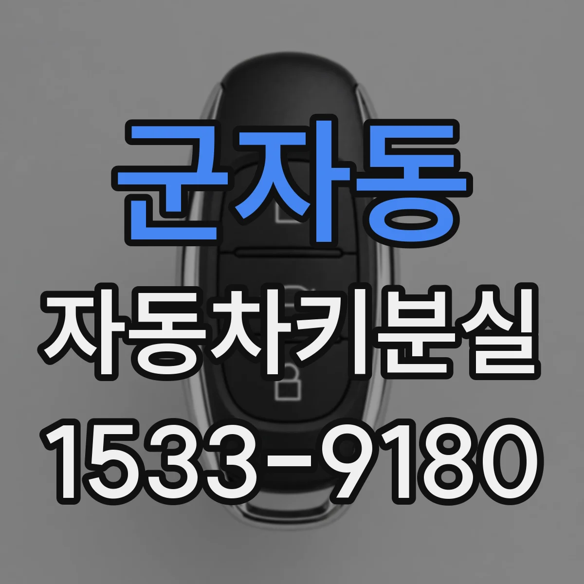 군자동 자동차키분실