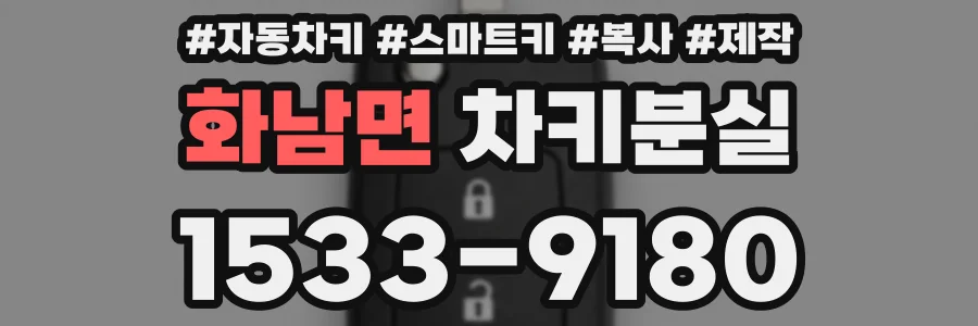 화남면 차키분실