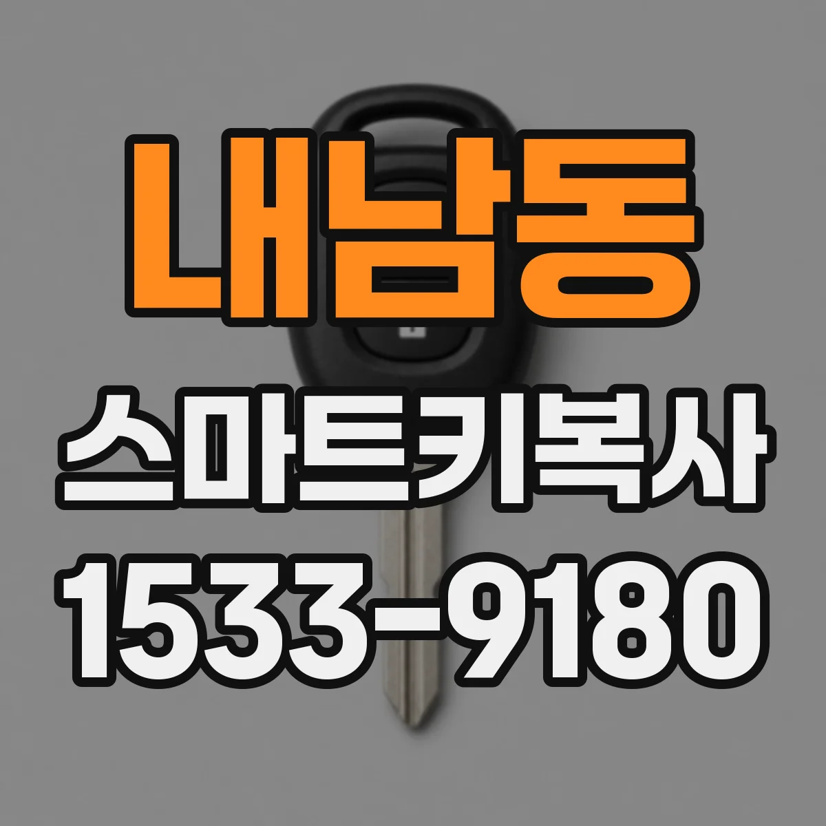 내남동 스마트키복사