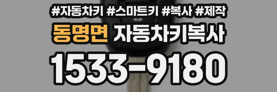 동명면 자동차키복사