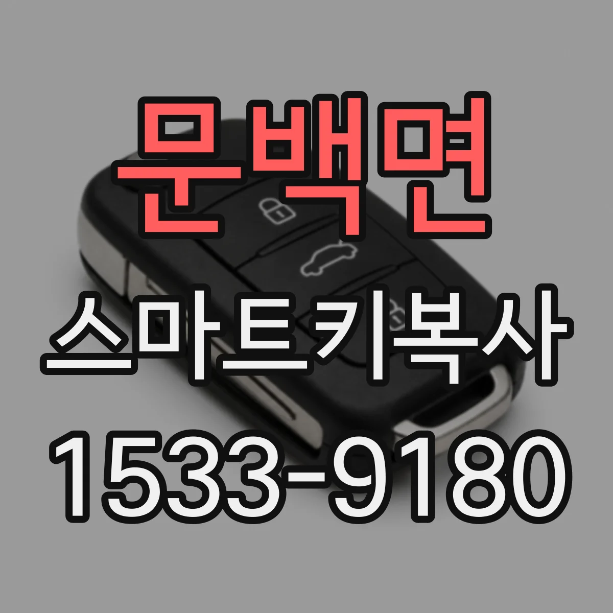 문백면 스마트키복사