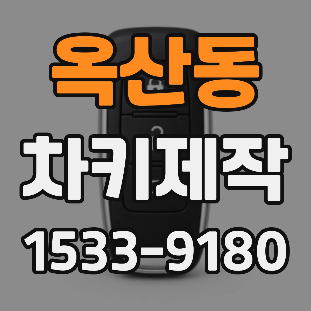 옥산동 차키제작