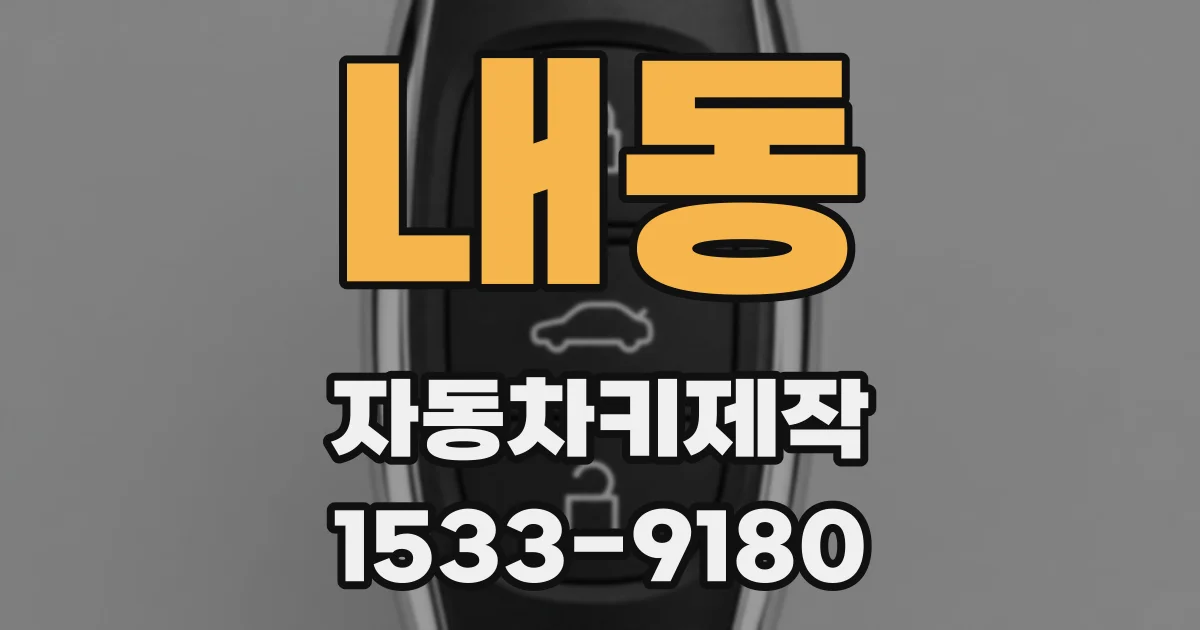 내동 자동차키제작