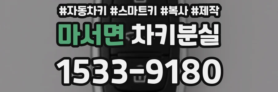 마서면 차키분실
