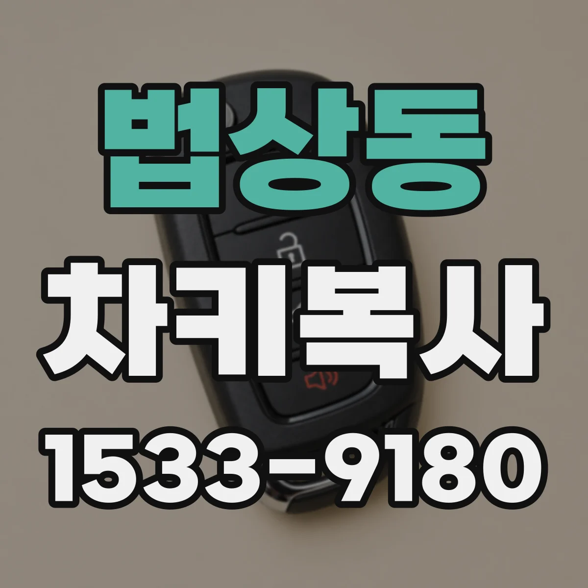 법상동 차키복사