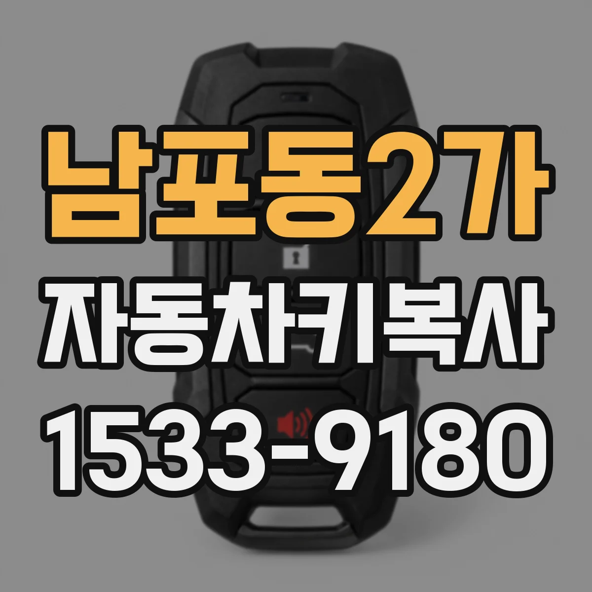 남포동2가 자동차키복사