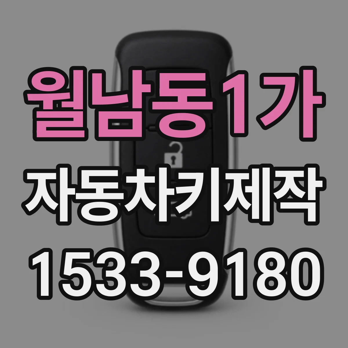 월남동1가 자동차키제작