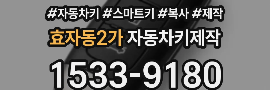효자동2가 자동차키제작