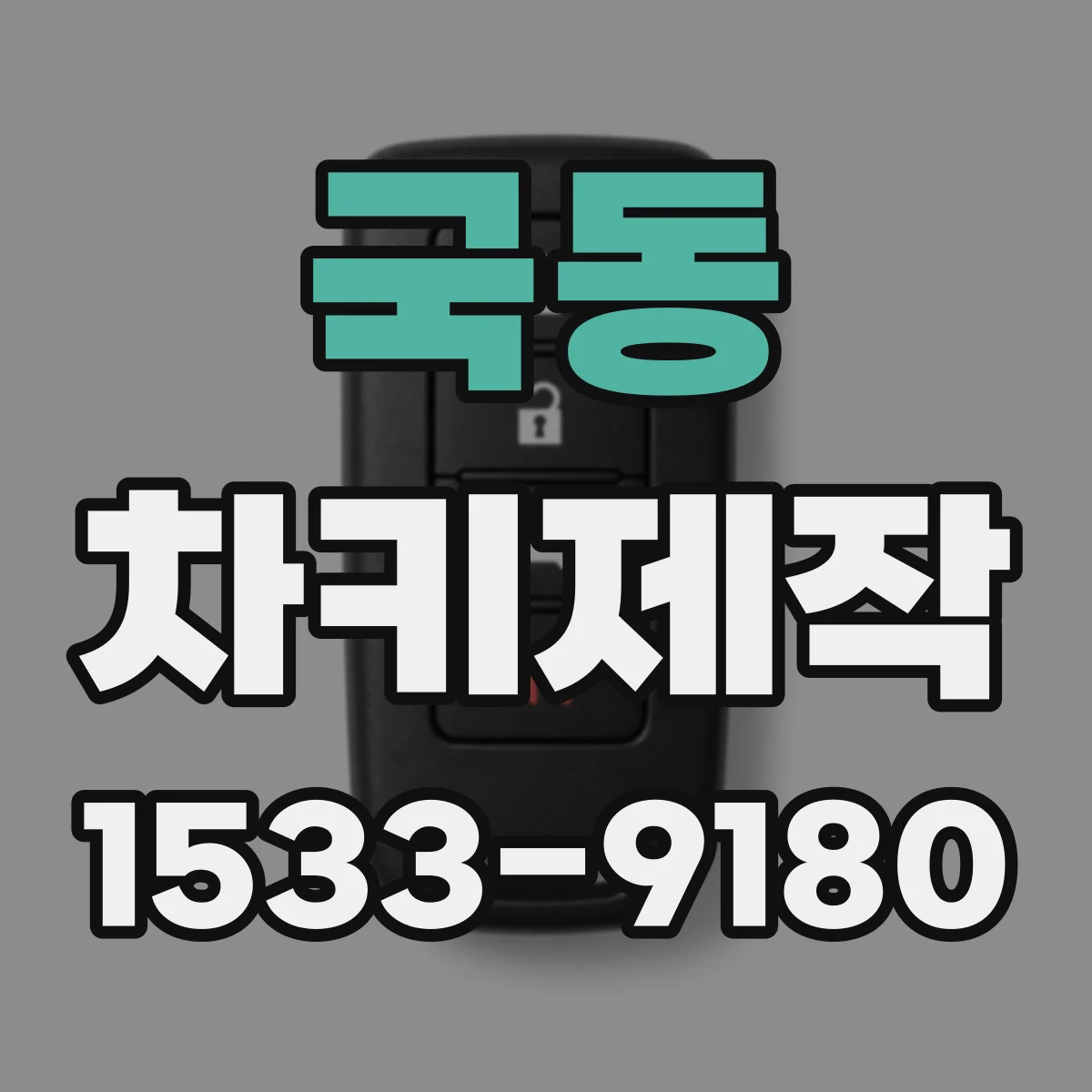 국동 차키제작