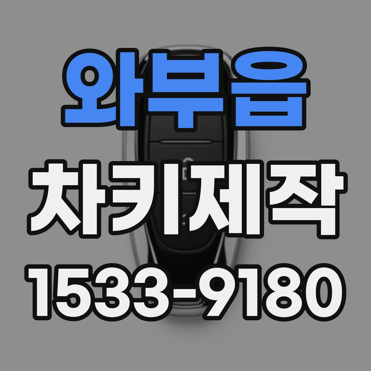와부읍 차키제작