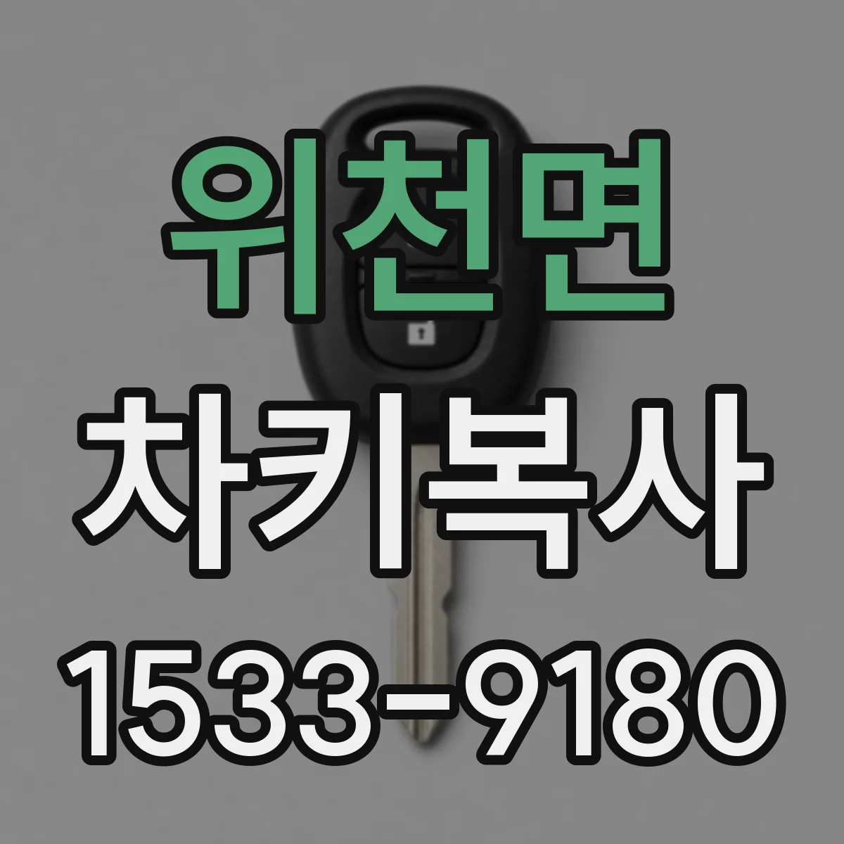 위천면 차키복사