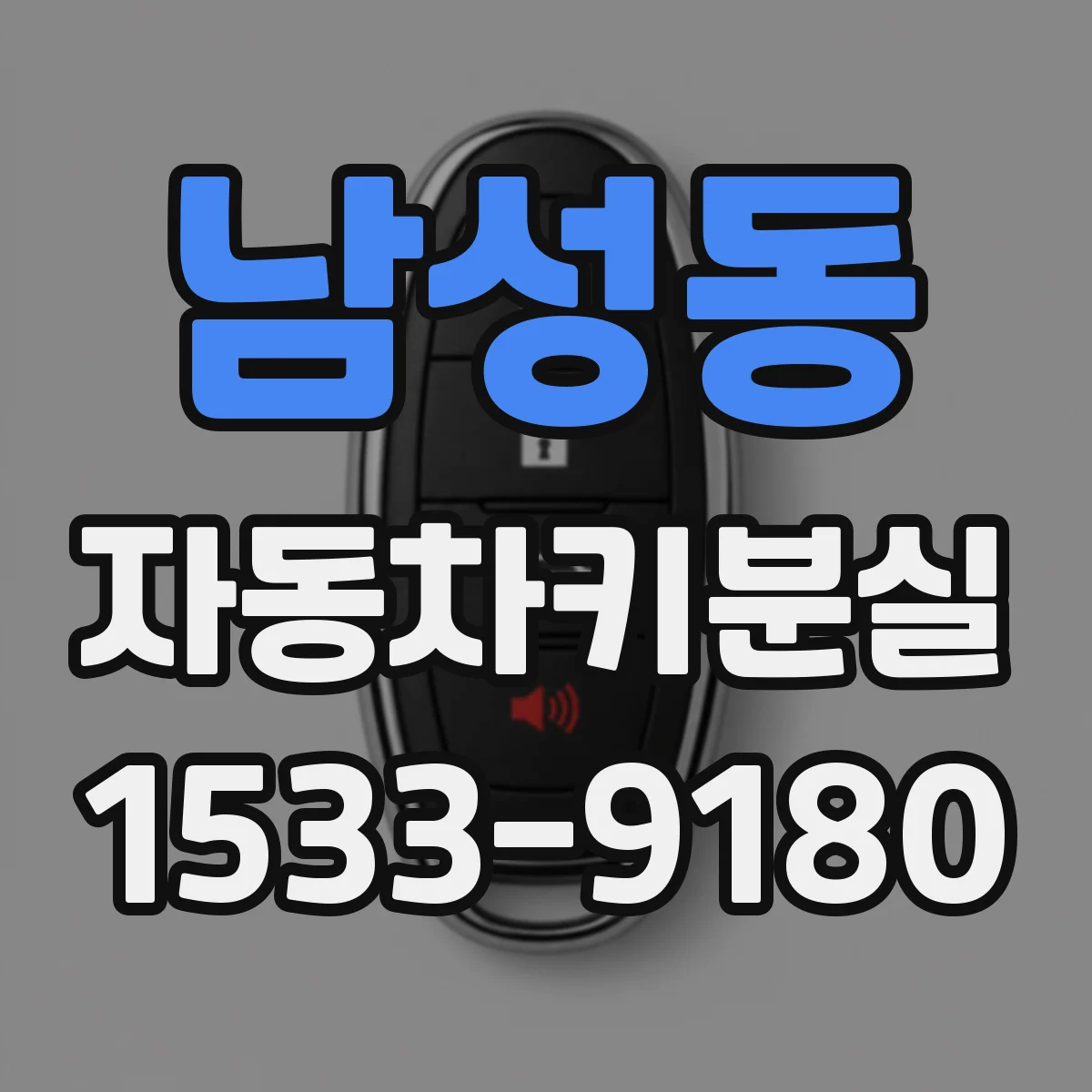 남성동 자동차키분실