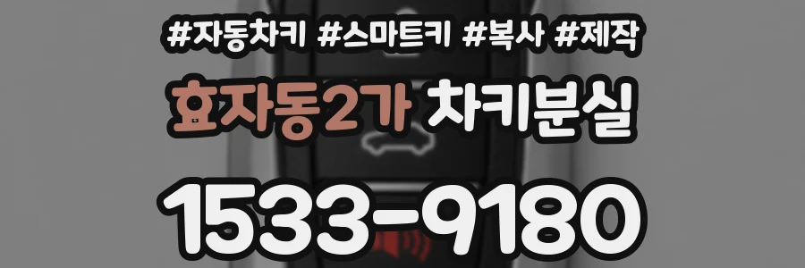 효자동2가 차키분실