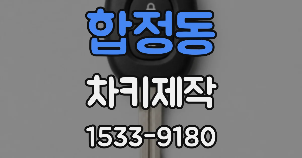 합정동 차키제작