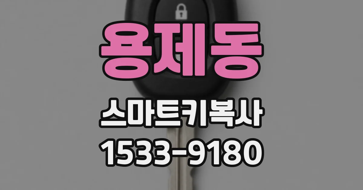 용제동 스마트키복사