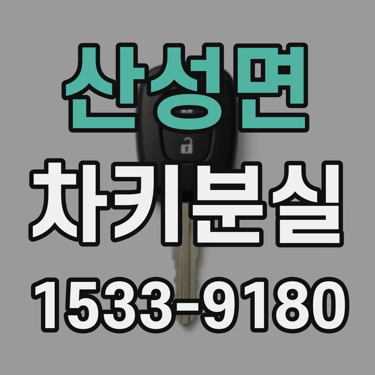 산성면 차키분실