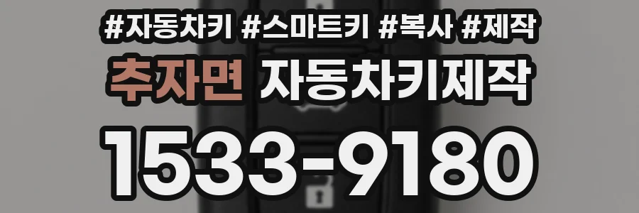 추자면 자동차키제작