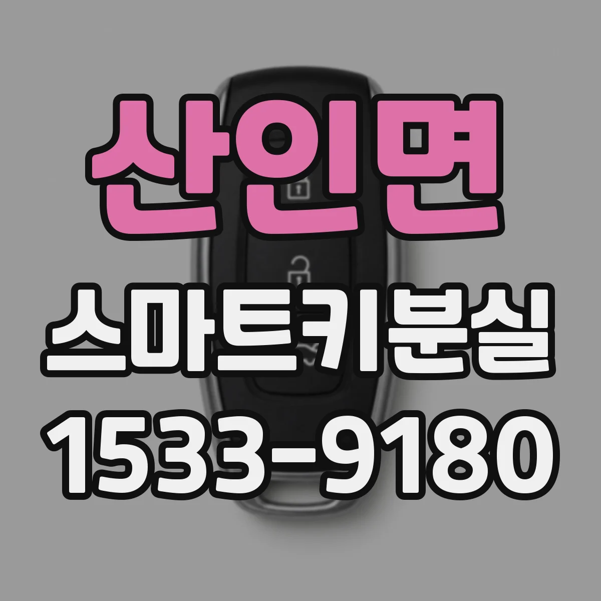 산인면 스마트키분실