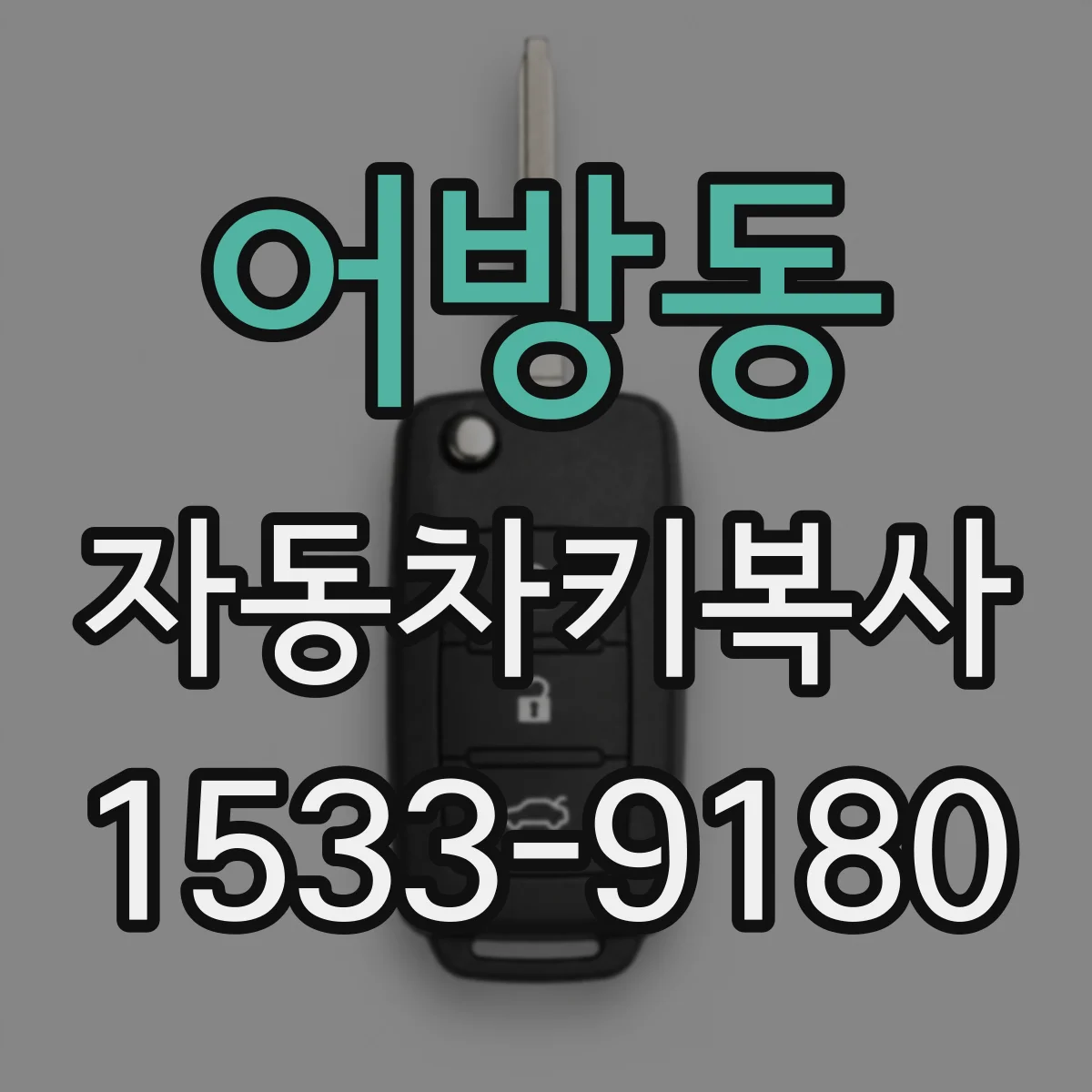어방동 자동차키복사