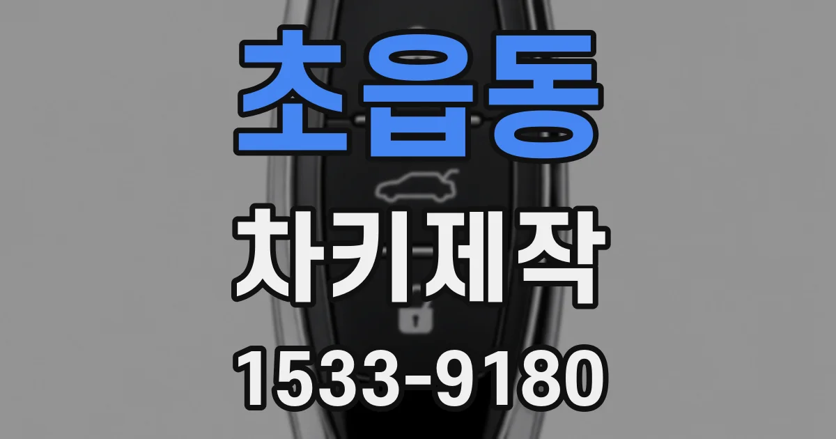 초읍동 차키제작