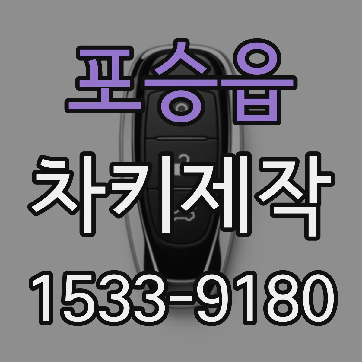 포승읍 차키제작
