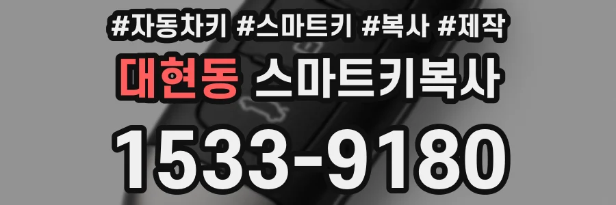 대현동 스마트키복사