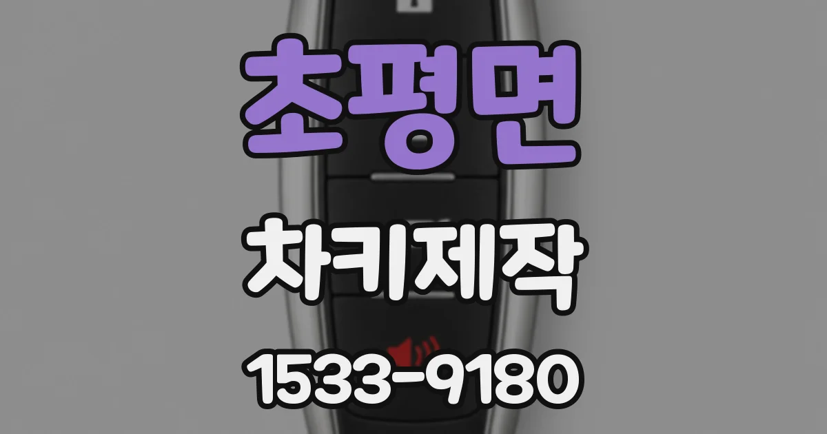 초평면 차키제작