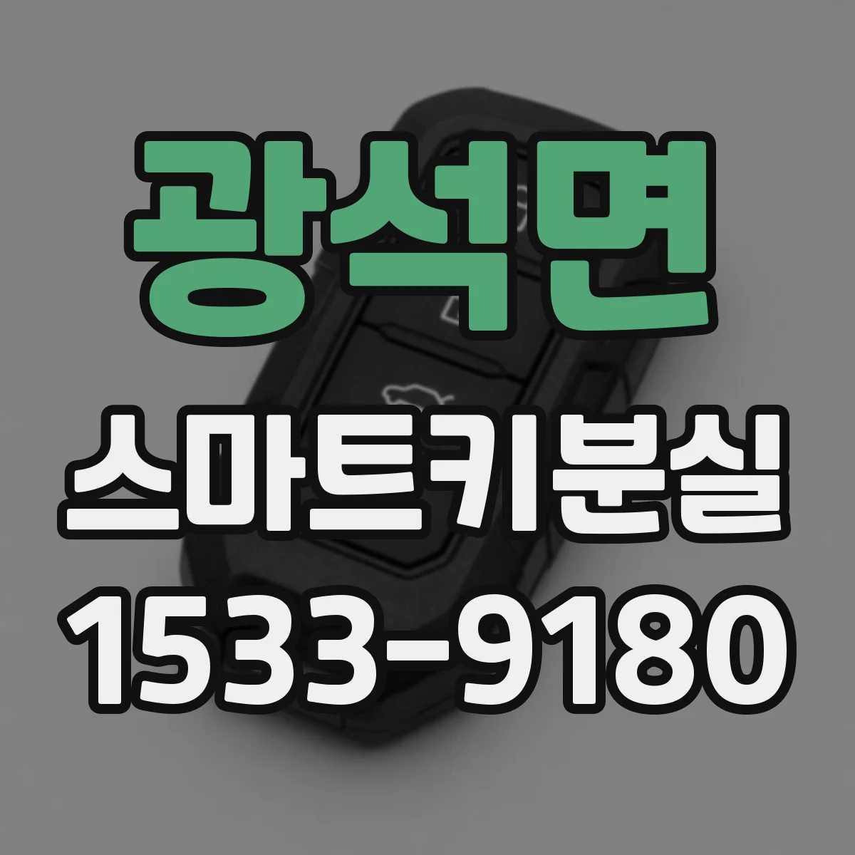 광석면 스마트키분실