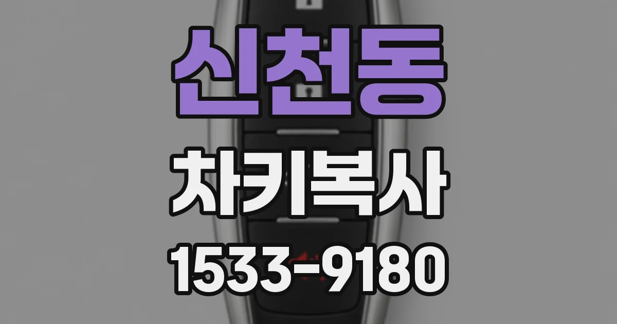 신천동 차키복사