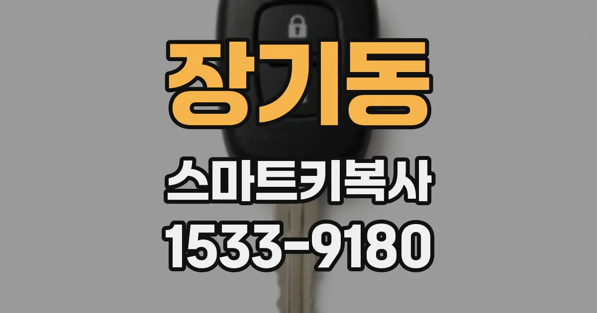 장기동 스마트키복사