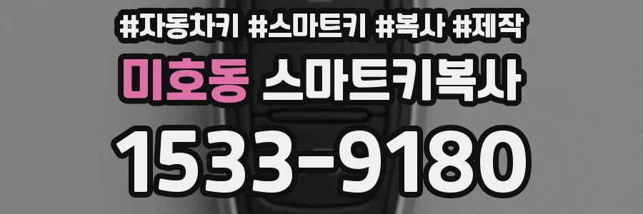 미호동 스마트키복사