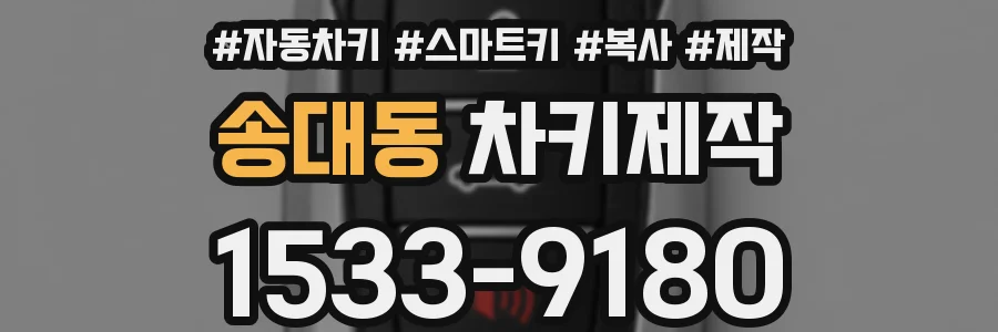 송대동 차키제작