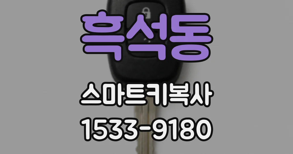 흑석동 스마트키복사