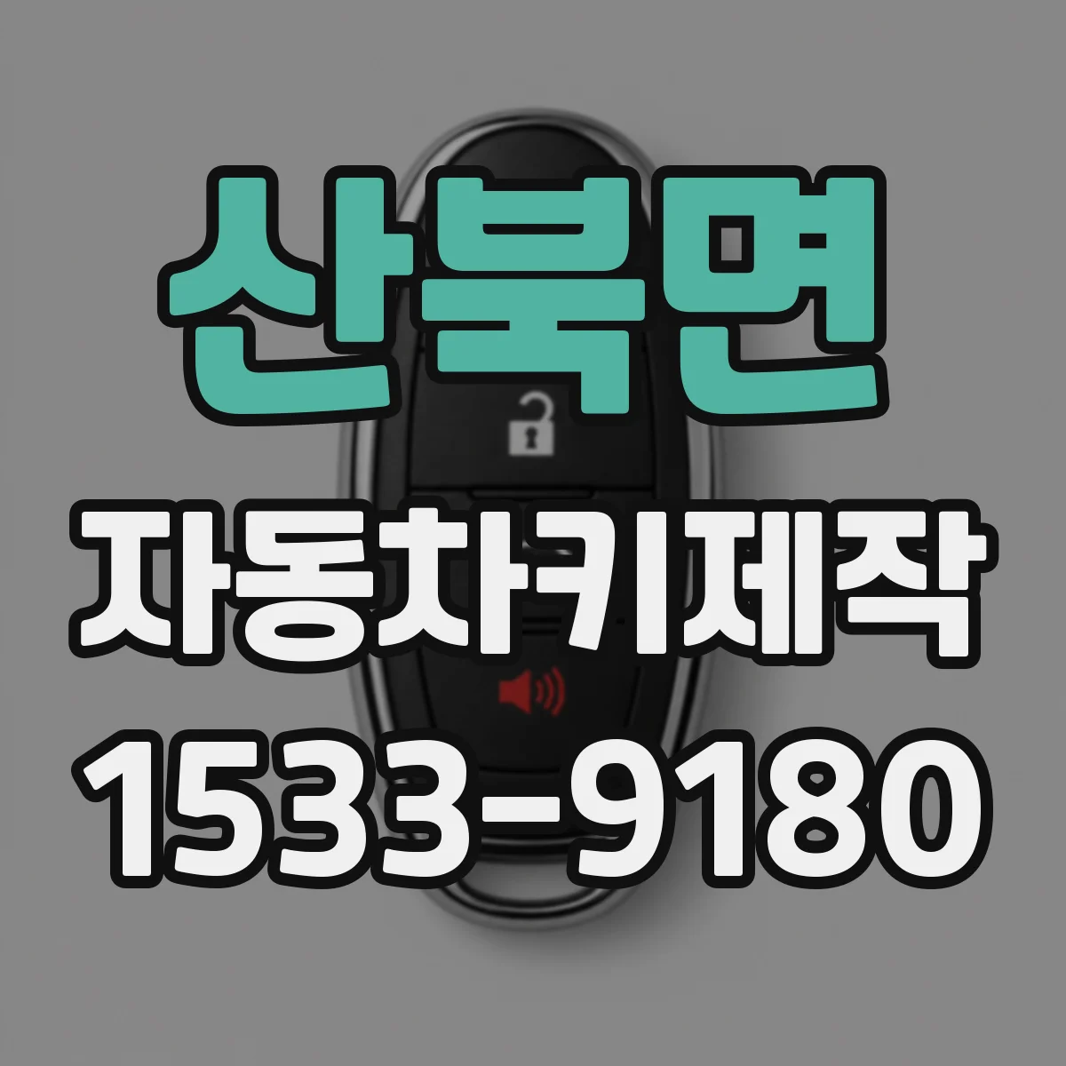 산북면 자동차키제작